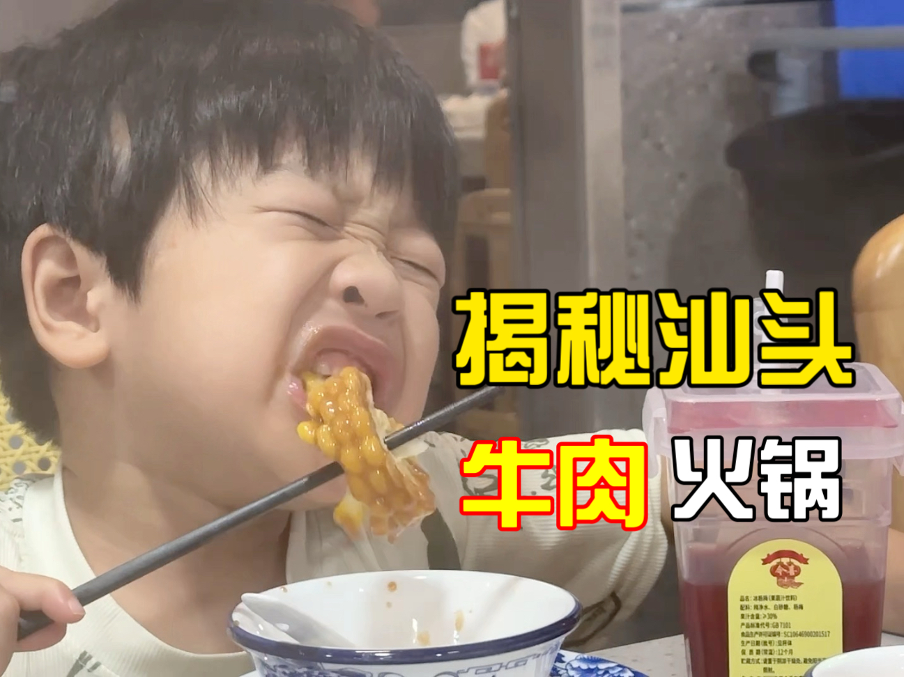 带2娃自驾游：汕头牛肉火锅，比起某人做的略显逊色