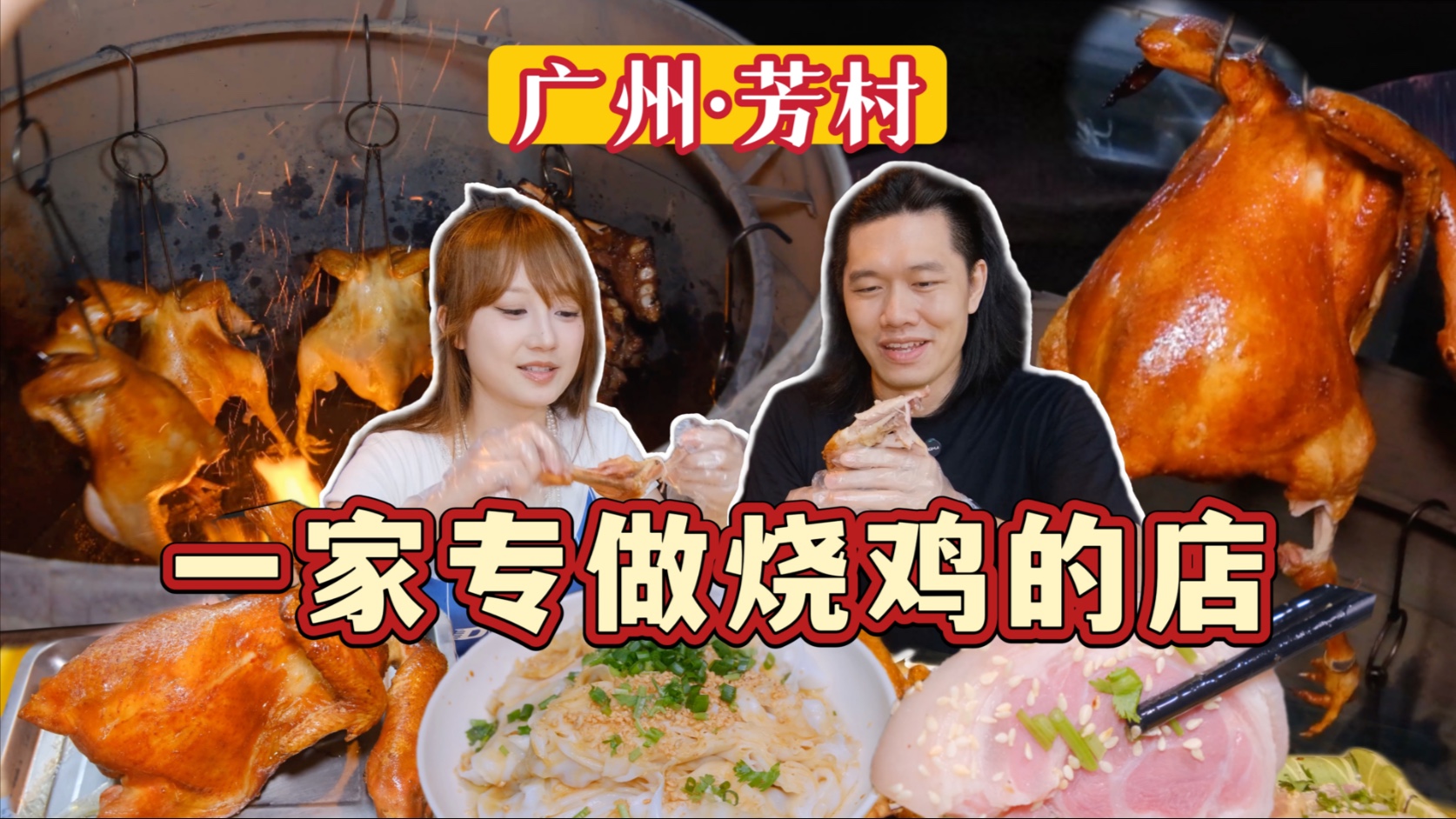 在广州 这家专门做烧鸡的店做到芳村排名第二？网友们锐评 只有