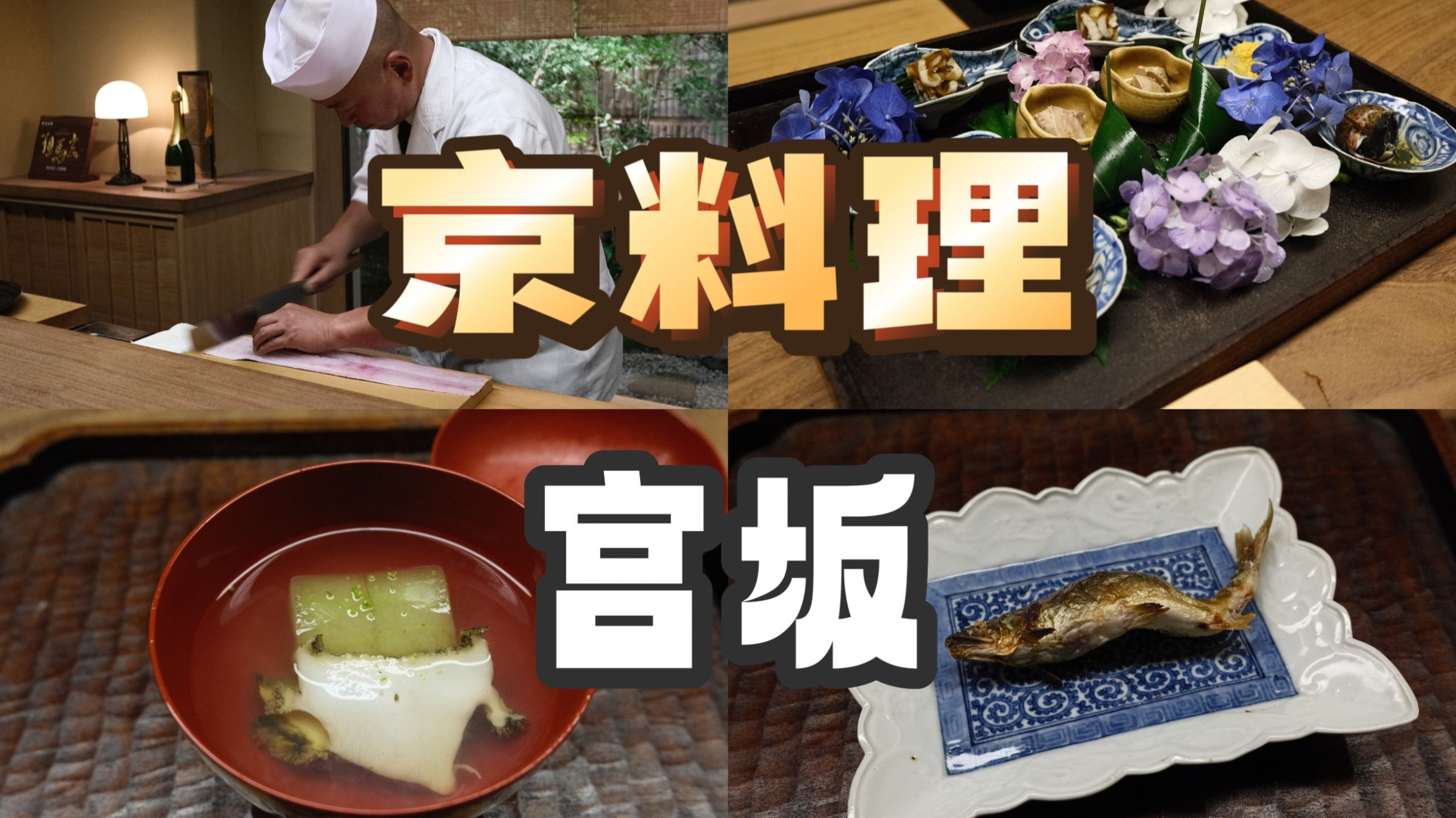 东京美食 | 怀石料理 | 东京里的“京都飞地”：宫坂