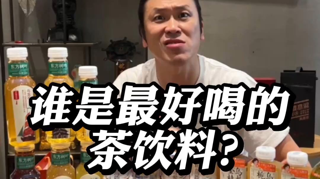 谁是最好喝的茶饮料？
