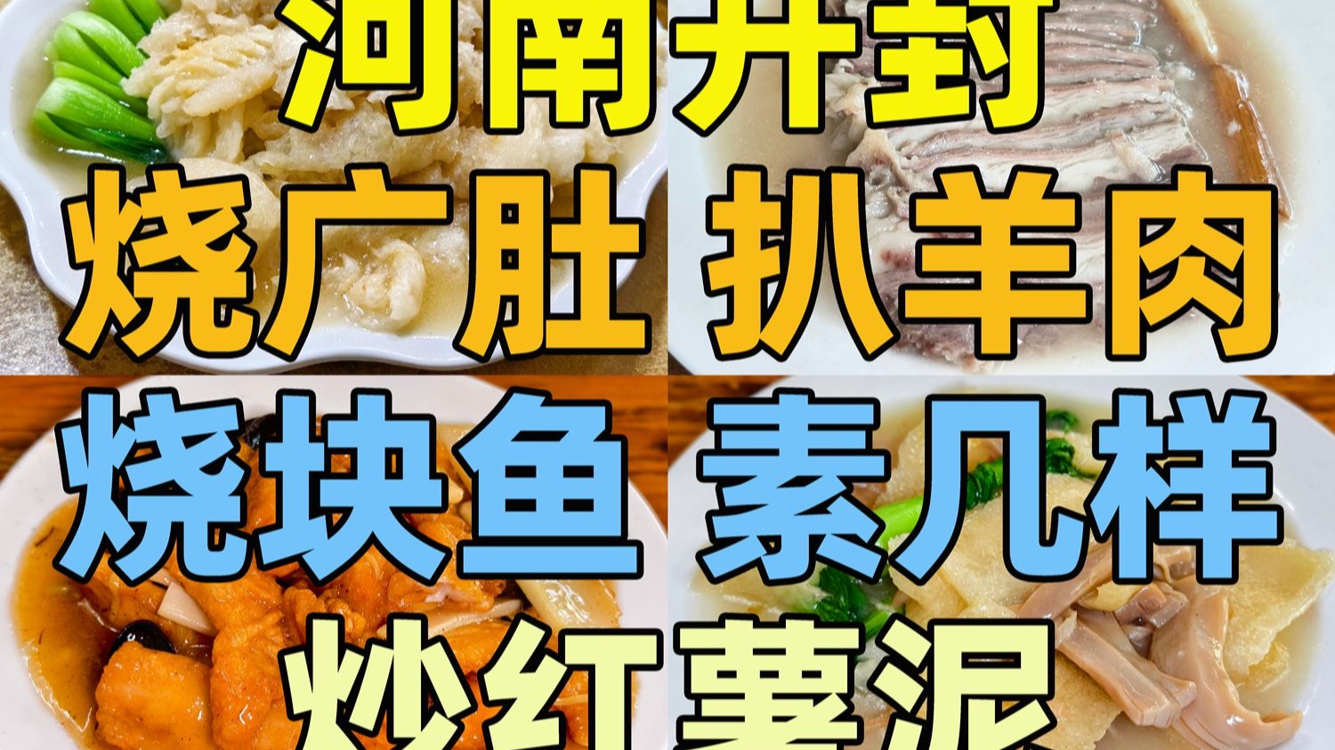 河南开封品美食，烧广肚、扒羊肉、烧块鱼等美食，味道如何？