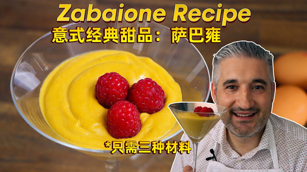 如何像我的意大利曾祖父一样制作萨巴雍