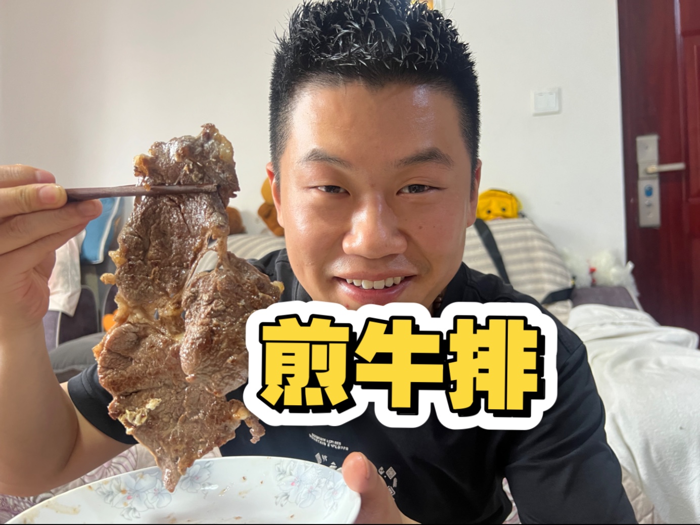 小强买了四斤牛肉给媳妇和孩子做西餐煎牛排，八成熟嘎嘎香！！