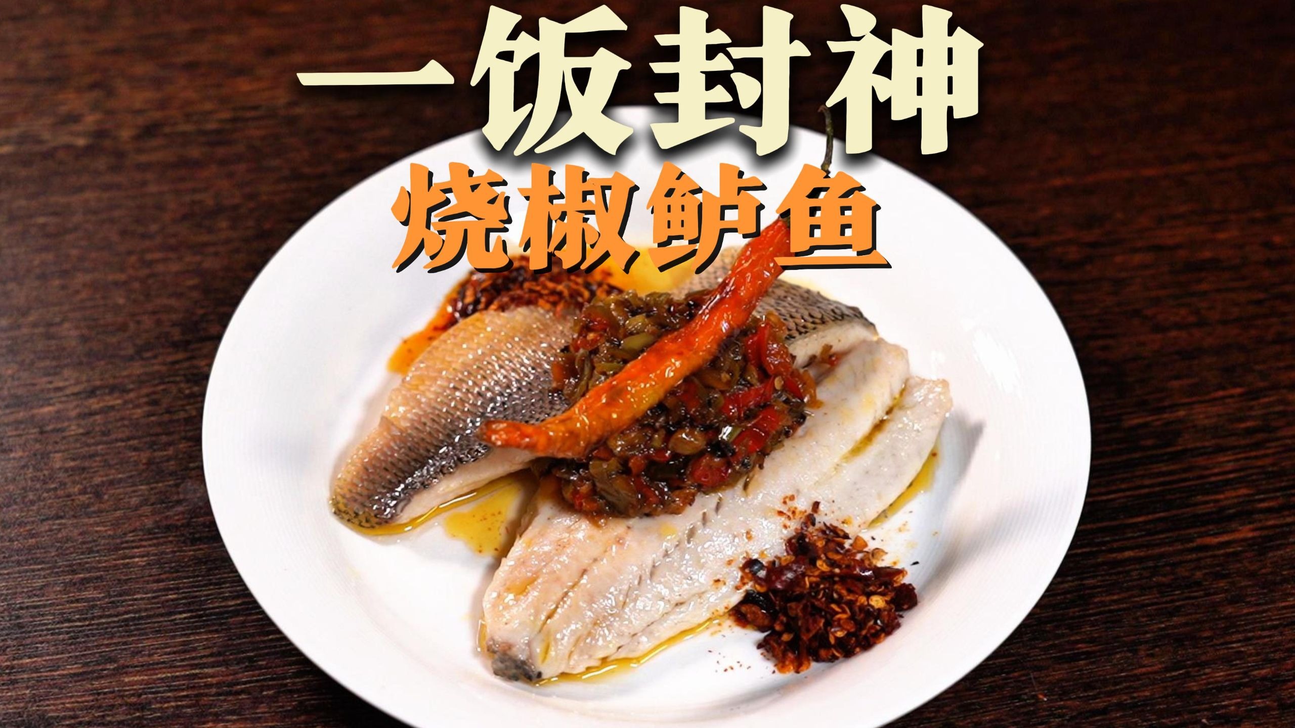 在家复刻一饭封神同款 — 烧椒鲈鱼！