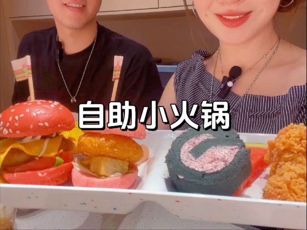 碎嘴情侣放纵餐vlog｜49元一位的自助小火锅，各式各样的小汉堡和