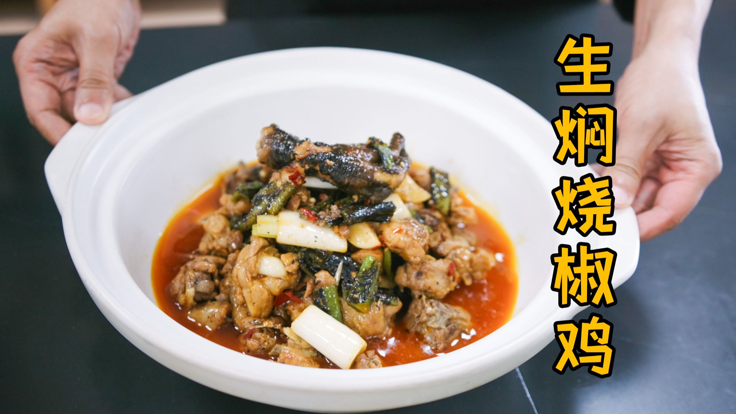 妈妈的味道，儿时的做法——生焖烧椒鸡