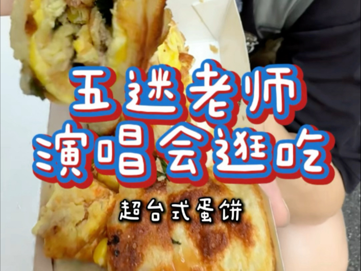 五迷老师来台北！单人食帮吃！｜Vlog My Mouth