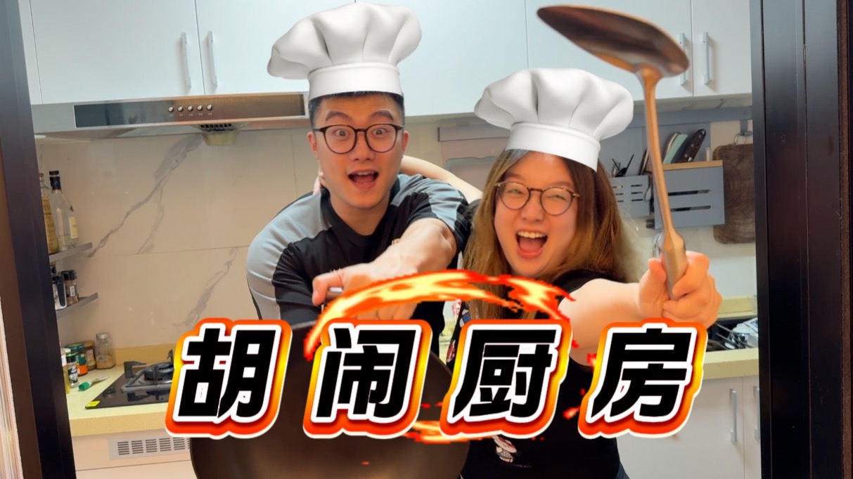 “胡闹厨房”！！饭做成这样可太有生活了...