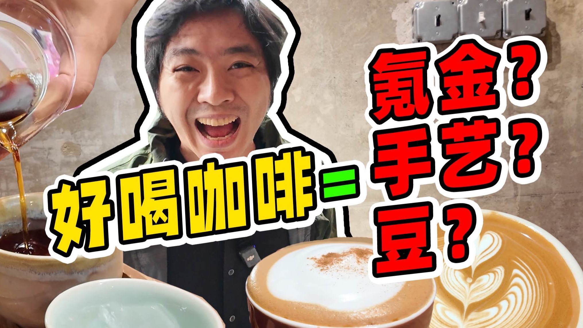 咖啡豆质量对咖啡影响有多大？好手艺能解决一切吗？