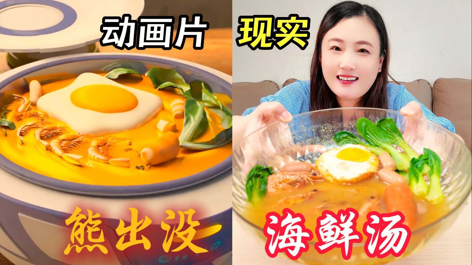 复刻熊出没奇葩海鲜汤，试毒还是享受？配方果然够野！