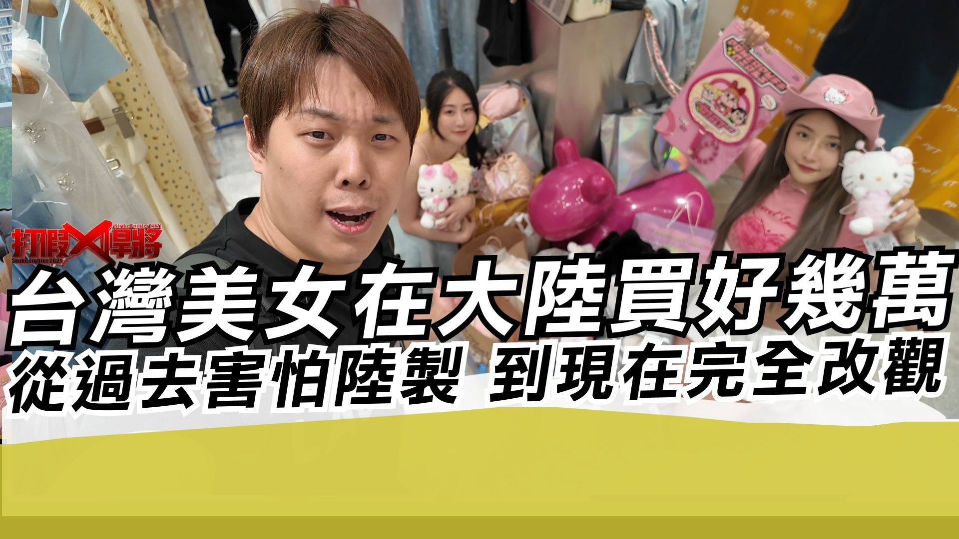 台湾美女在大陆买好几万 从过去害怕陆制 到现在完全改观