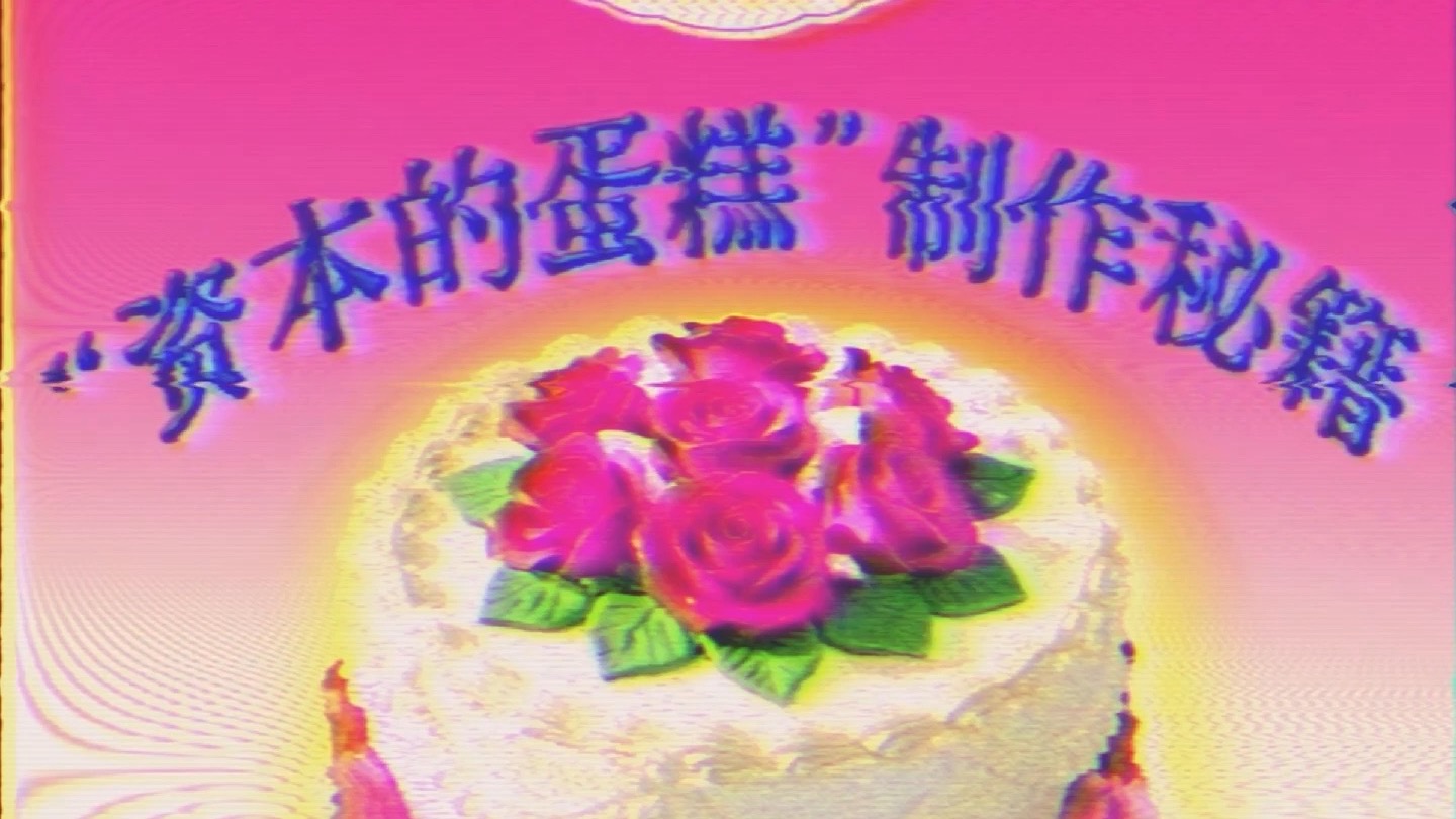 “资本的蛋糕”制作秘籍