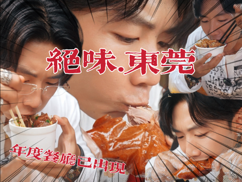 去东莞吃烧鹅的途中意外吃到了人生粤菜！年度三强餐厅已出现！很
