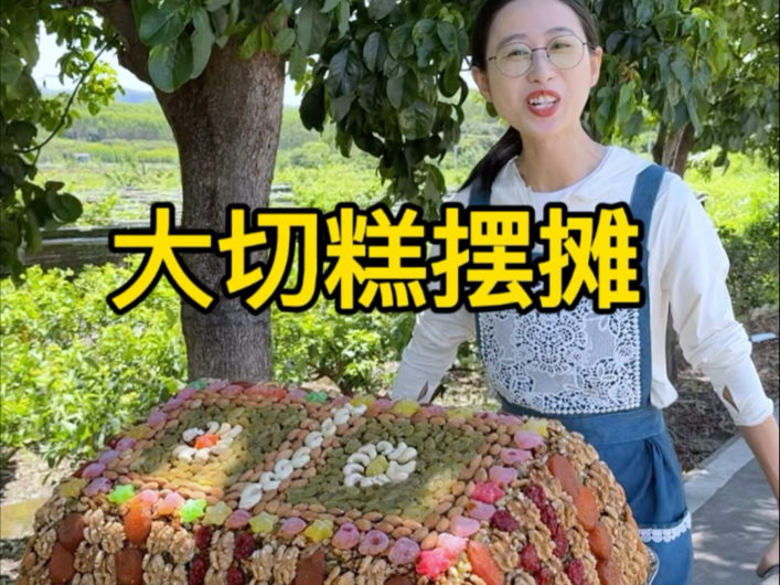 远方的朋友寄来了大切糕，白菜推着去摆摊。