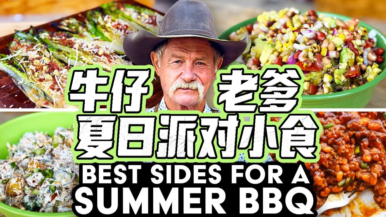 牛仔老爹教你做5款夏日BBQ派对小食