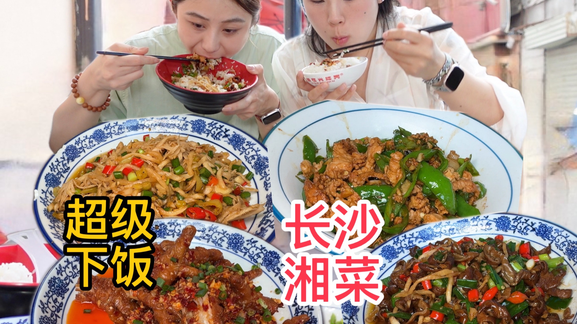 在长沙街边和闺蜜狂炫湘菜！辣到嘶哈还停不下来，直接干空三碗饭