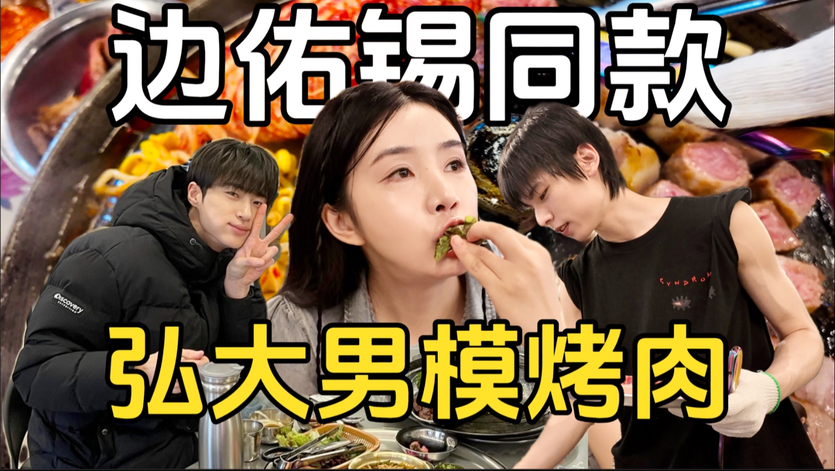 【曹璐】男模烤肉店 探店vlog