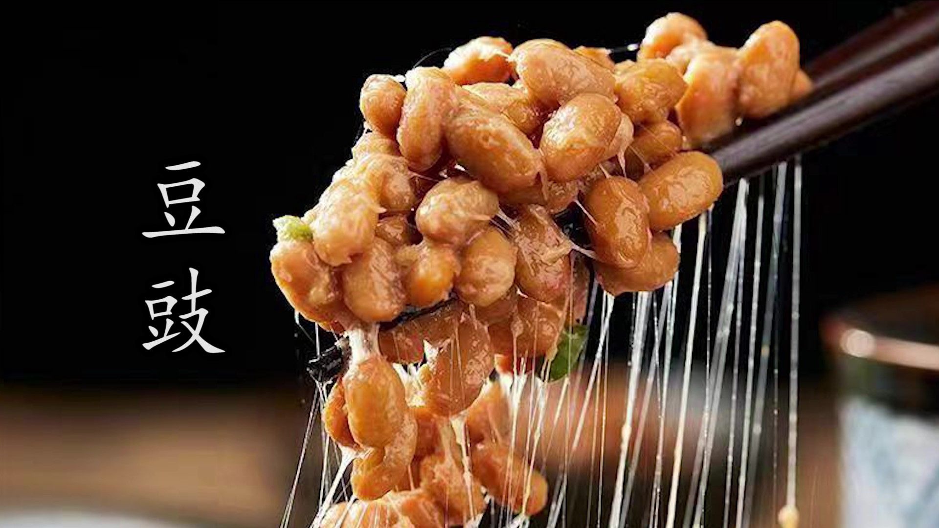 黑豆豉和黄豆豉之间都有什么区别？烹饪菜肴到底该用哪种#豆豉 