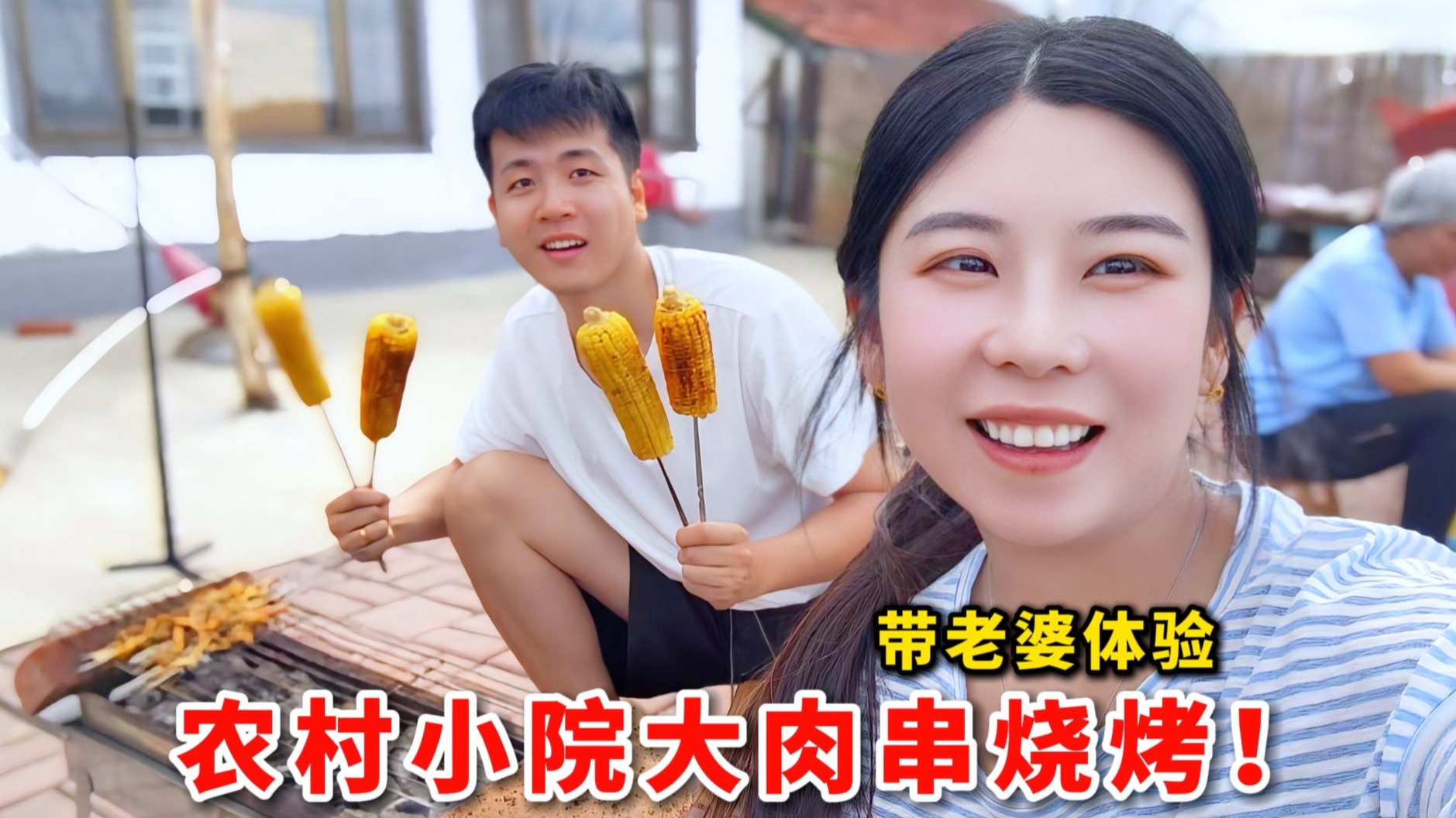 带老婆体验农村小院烧烤，大把肉串配10斤西瓜，也太爽了吧！