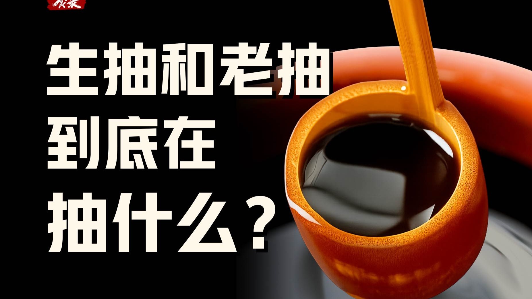 【食录】都是酱油，为什么要分成生抽和老抽？