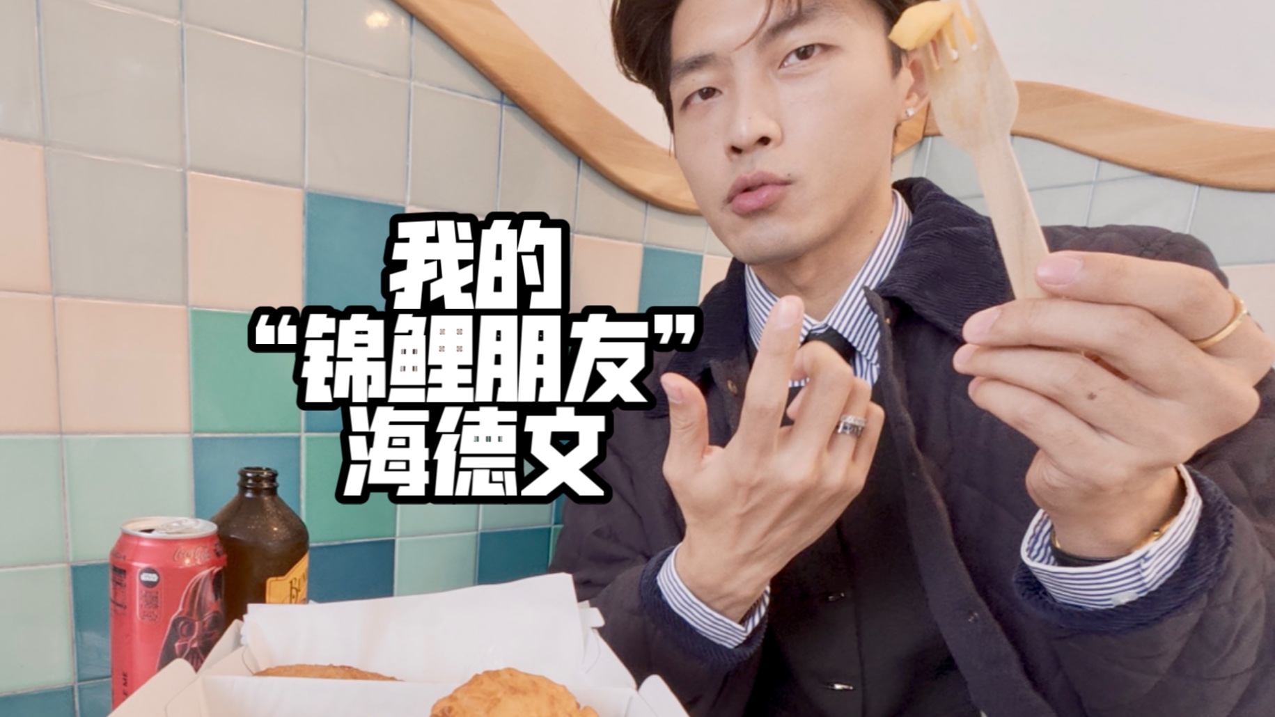 前女友鱼薯店，“态度差”茶餐厅和微笑彩票