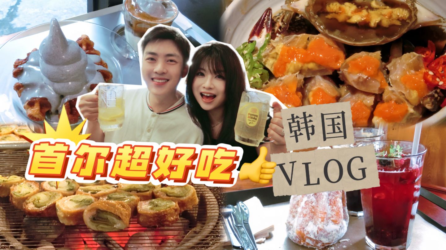 首尔VLOG｜挖到了小众爆好吃美食｜打卡漂亮咖啡店