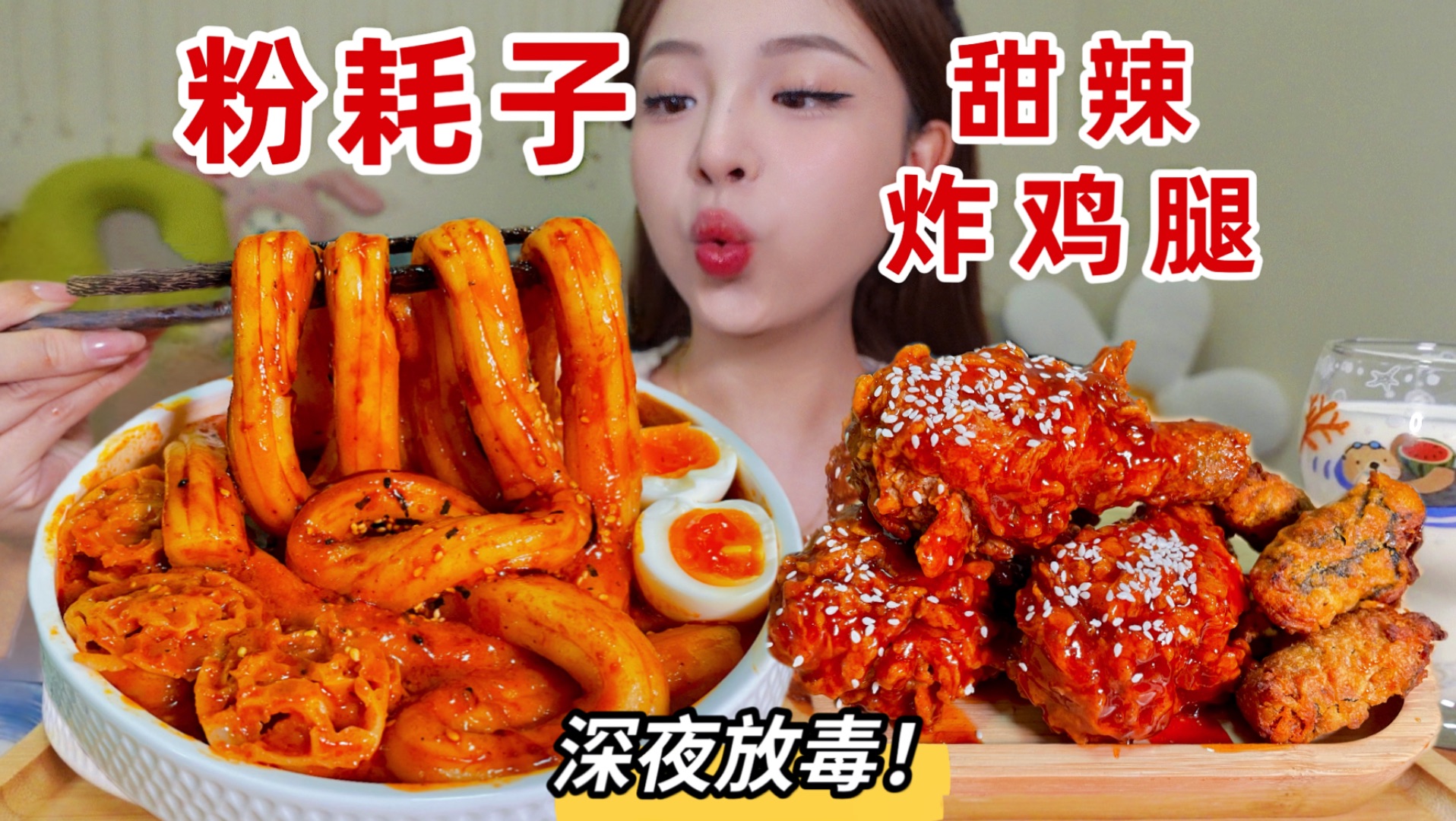 裹满酱汁的糯叽叽粉耗子&甜辣炸鸡腿！也太好吃啦～