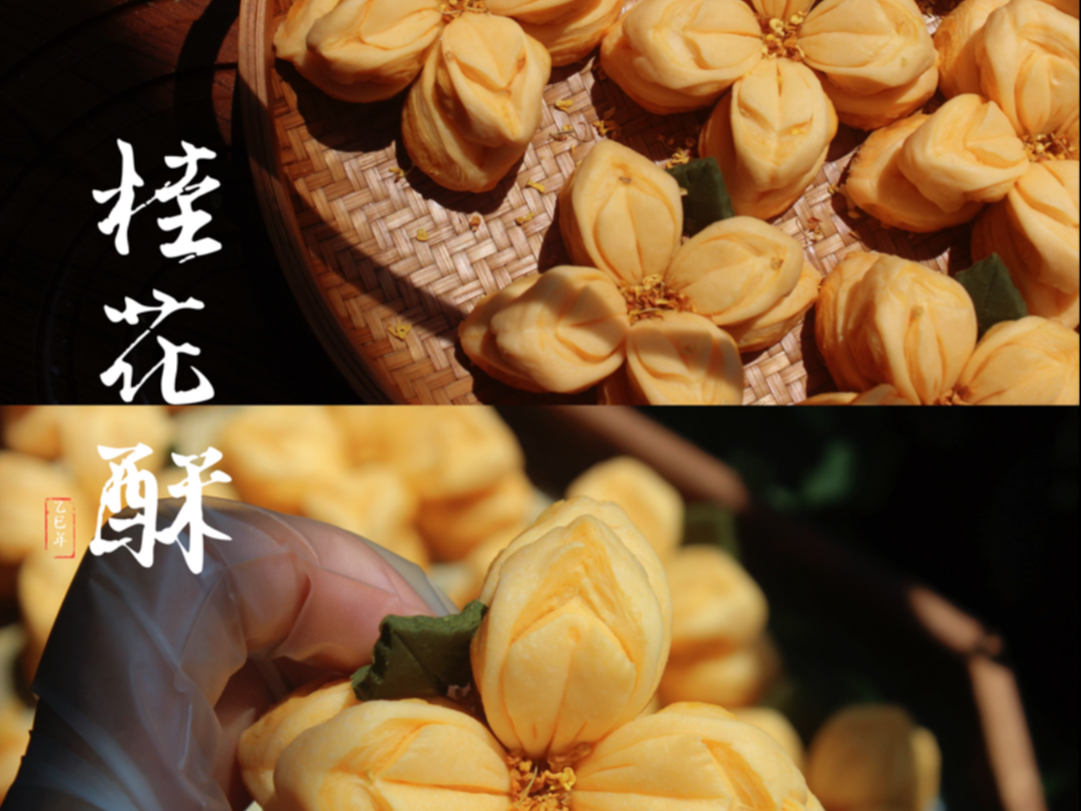 沉浸式｜做100款中式酥点｜桂花酥详细教程