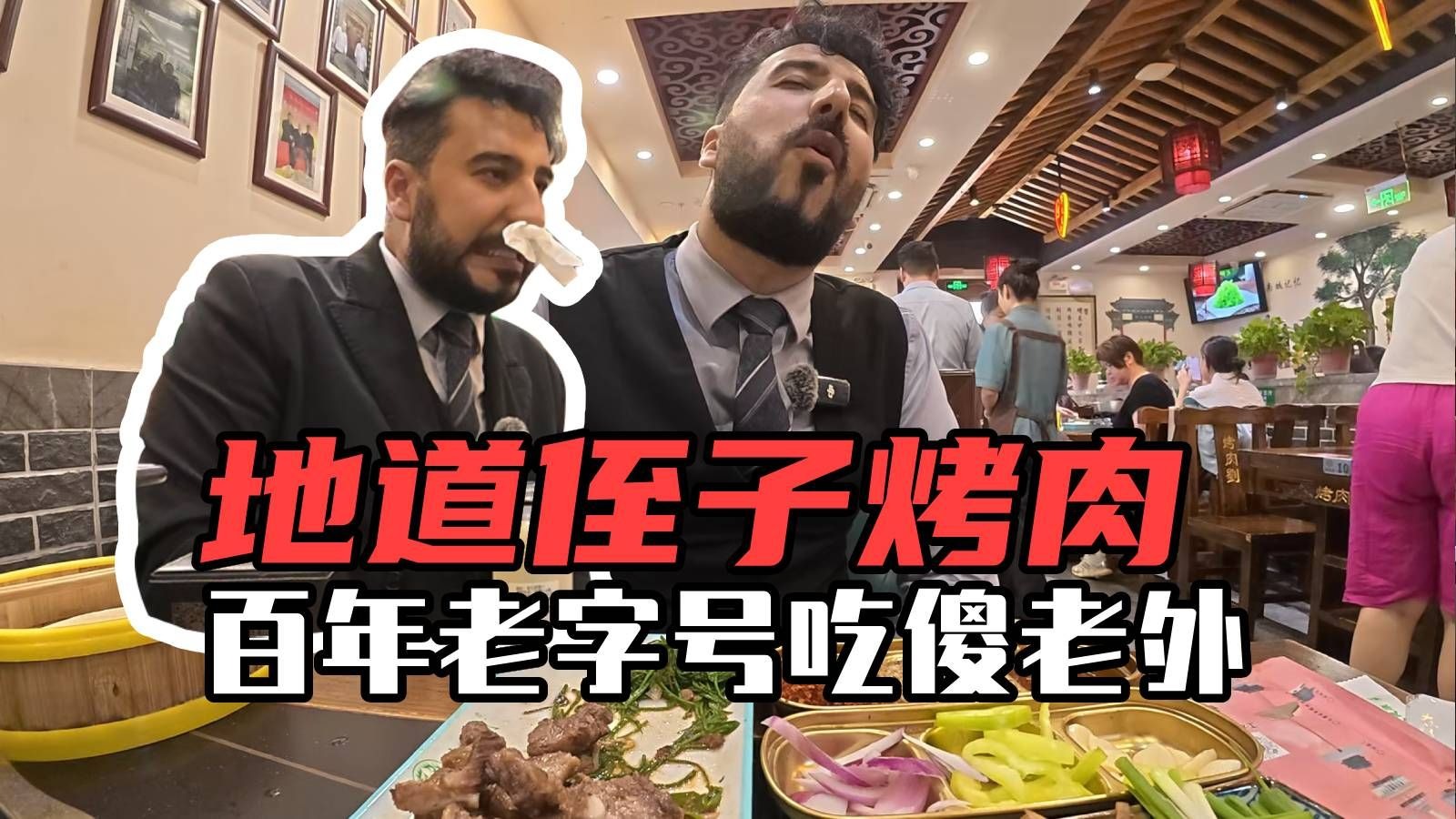 活了一把年纪，头一次吃100多年的“侄子”烤肉，发现美食新大陆~
