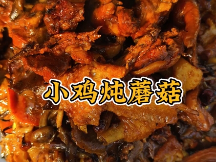 小鸡炖蘑菇