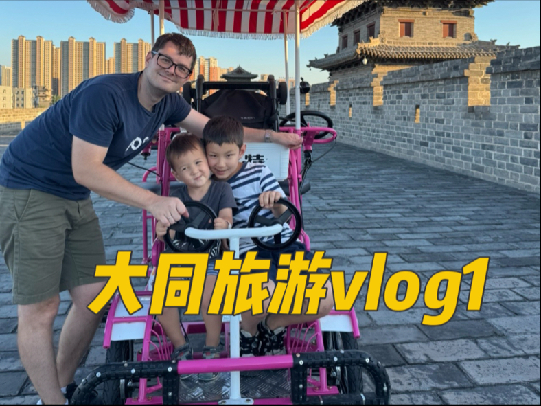中德家庭来大同吃烧麦！逛古城惊呆老外老公｜文化碰撞超有有趣