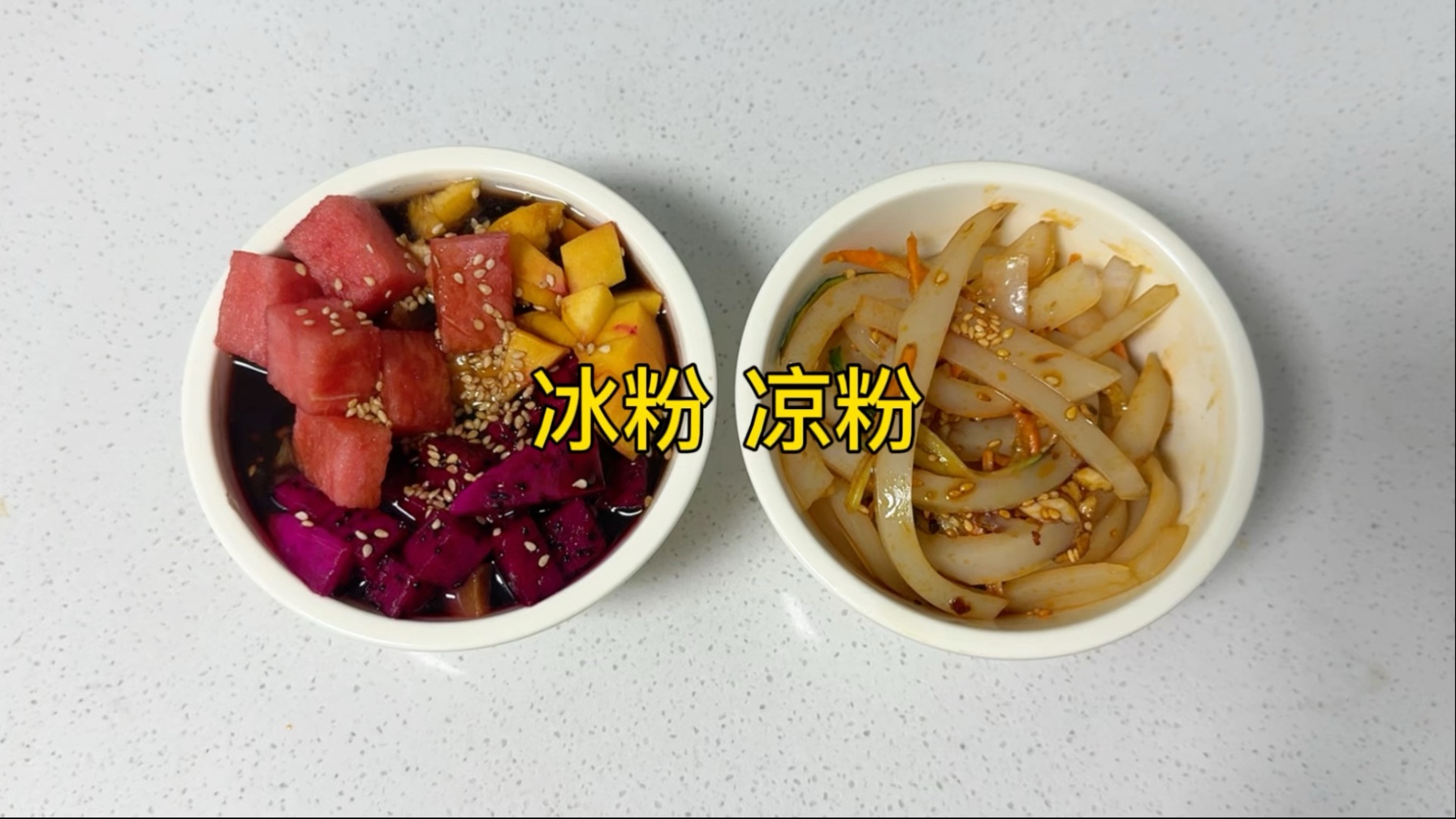 「冰粉」冰粉冰粉，「凉粉」凉粉凉粉。我lay了～