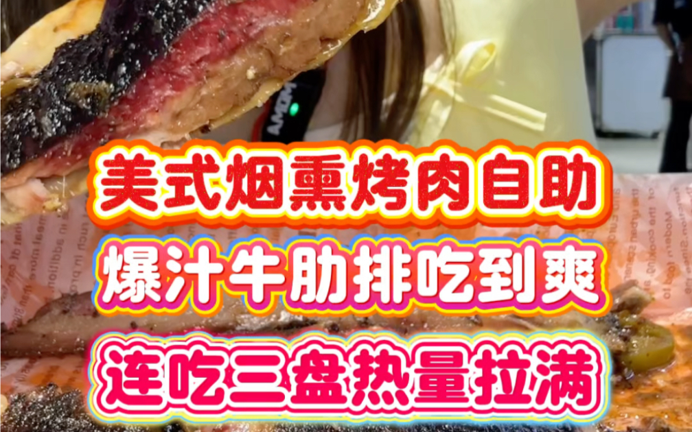 美式烟熏烤肉也有自助了69.9如何吃回本