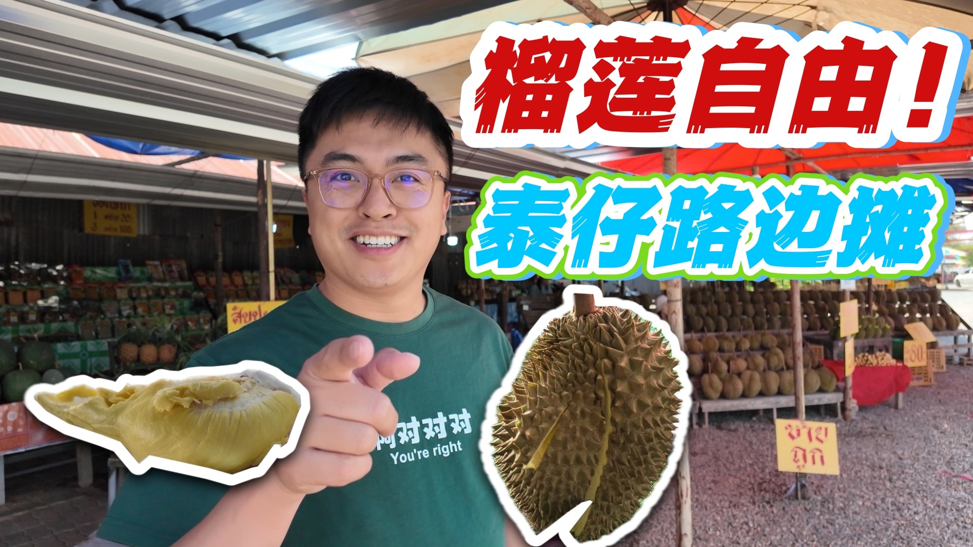 泰国自驾实现榴莲自由！100元的大满足！