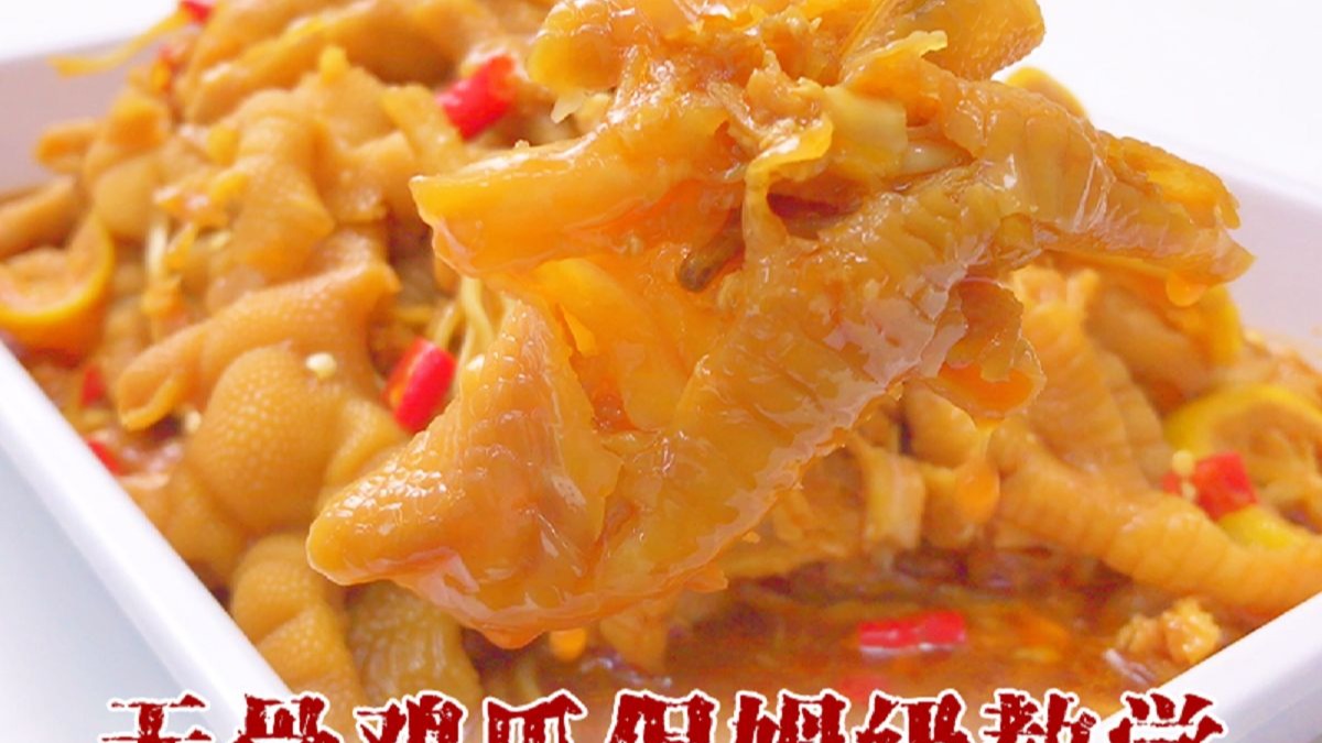 看一遍就会~保姆级无骨鸡爪教学！