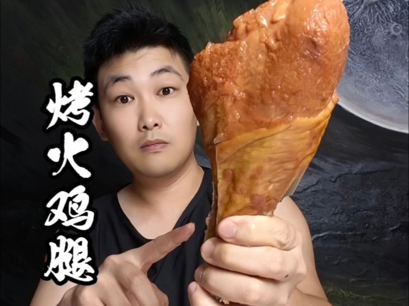 超大鸡腿测评