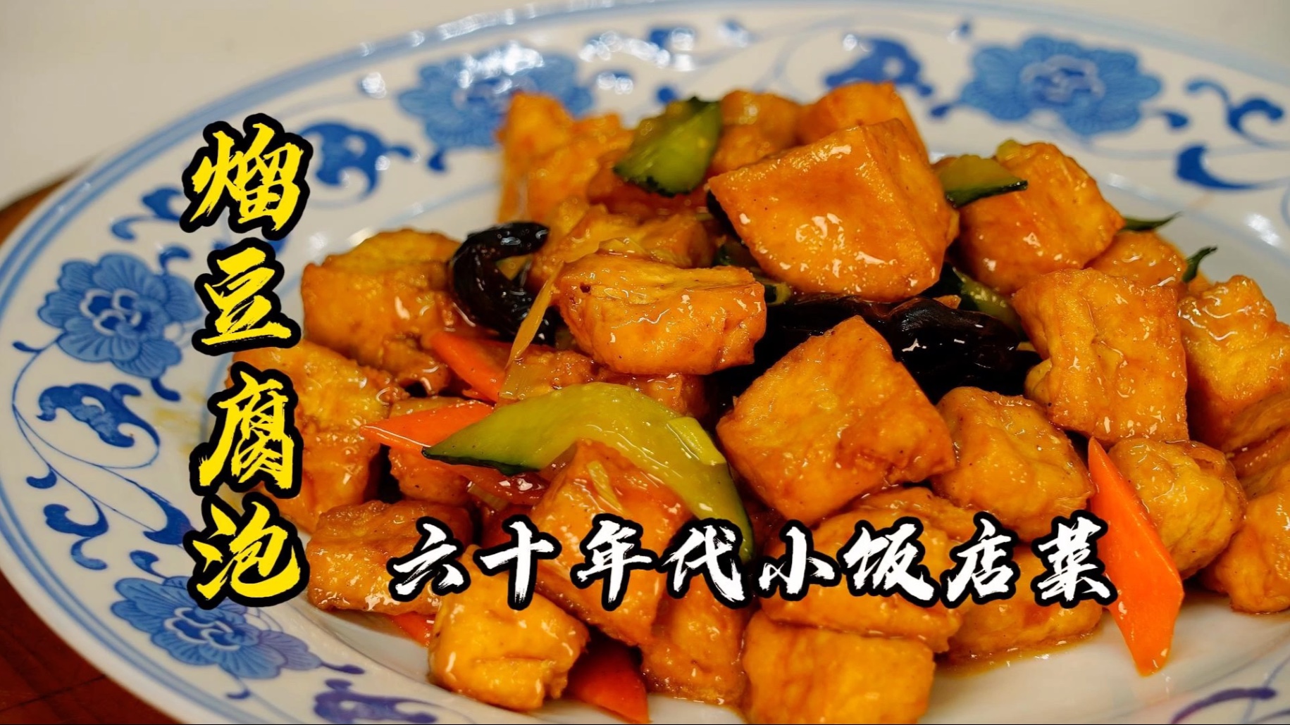 60年代小饭店的硬菜，熘豆腐泡在家做拿到现在也好使