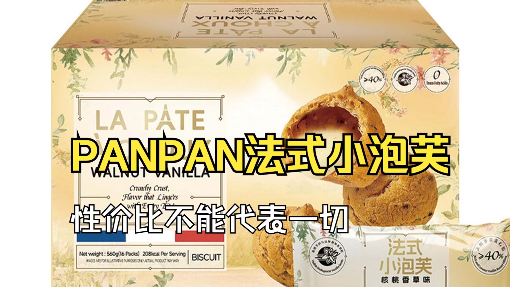 盼盼法式小泡芙——性价比高一定是好产品？