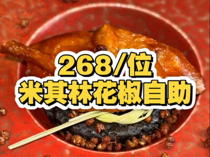 在成都体验268/位米其林花椒文化餐厅自助，看看到底有多快乐