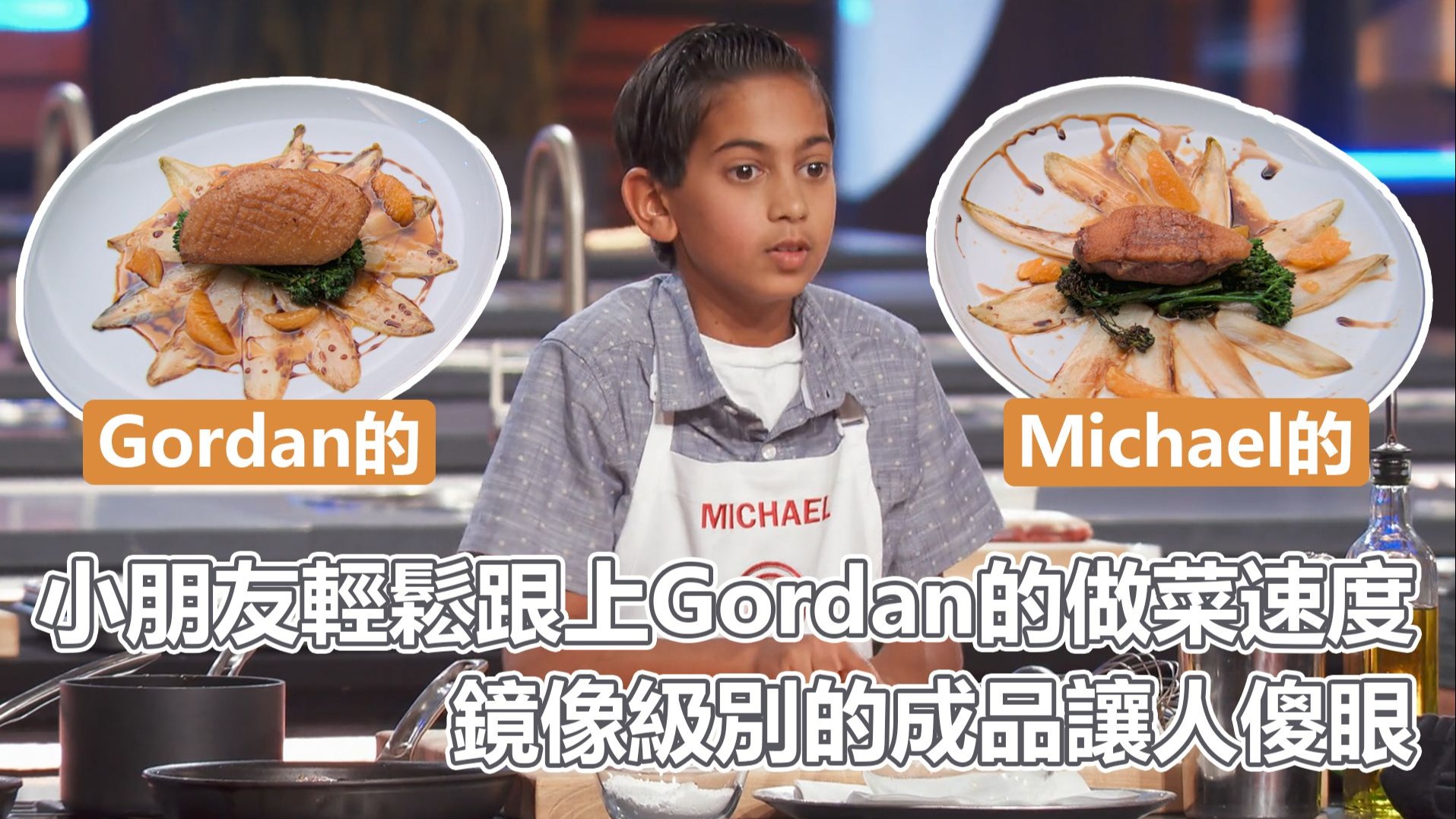 小小廚神S09｜超神小朋友居然輕鬆跟上Gordan的做菜速度！鏡像級