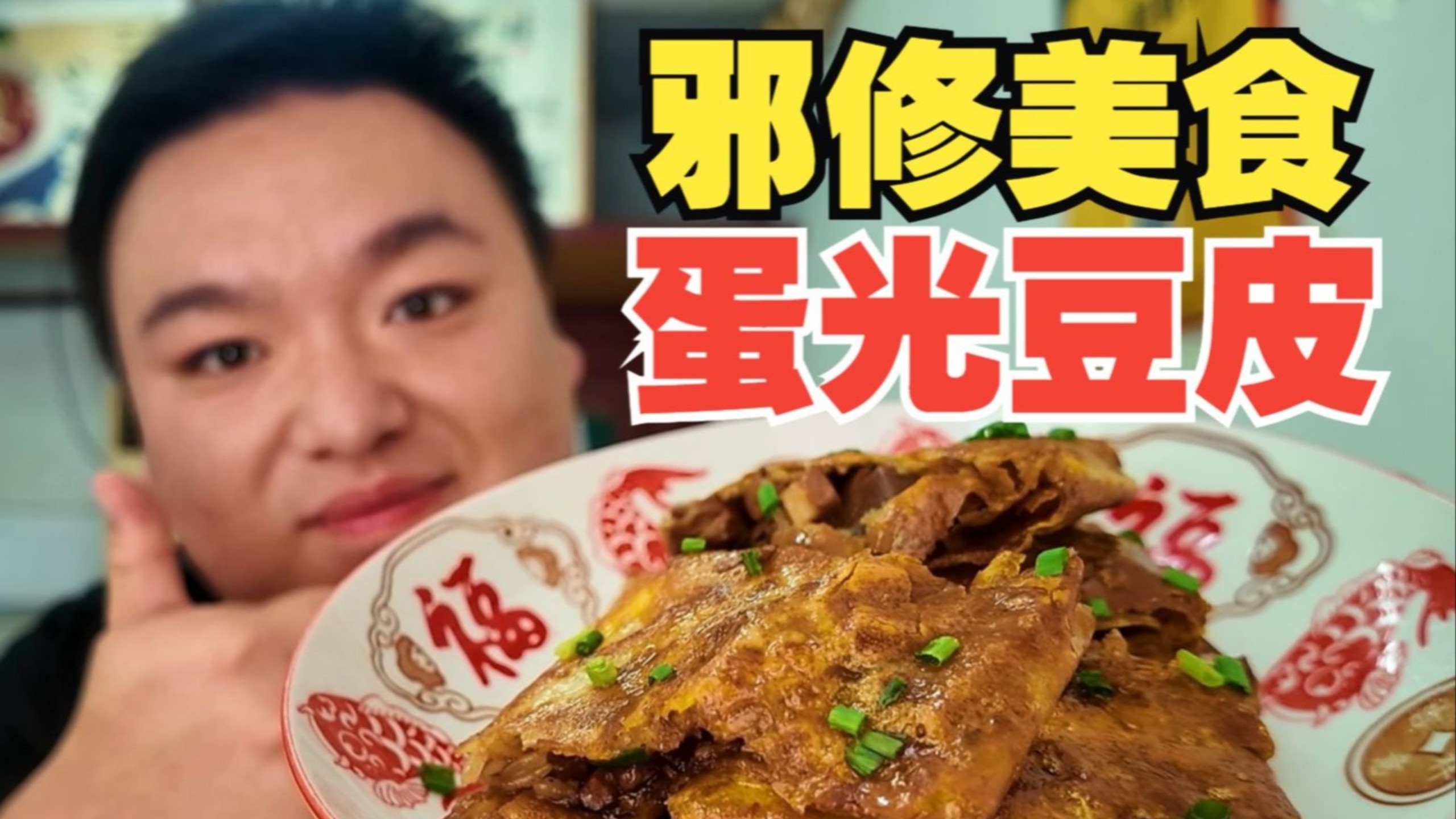 汉阳做了38年的牛肉蛋光豆皮，16元值不值？