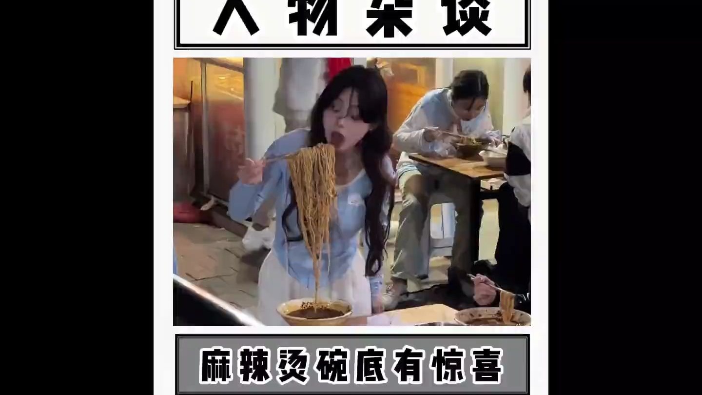 麻辣烫：让人意想不到的碗底惊喜…