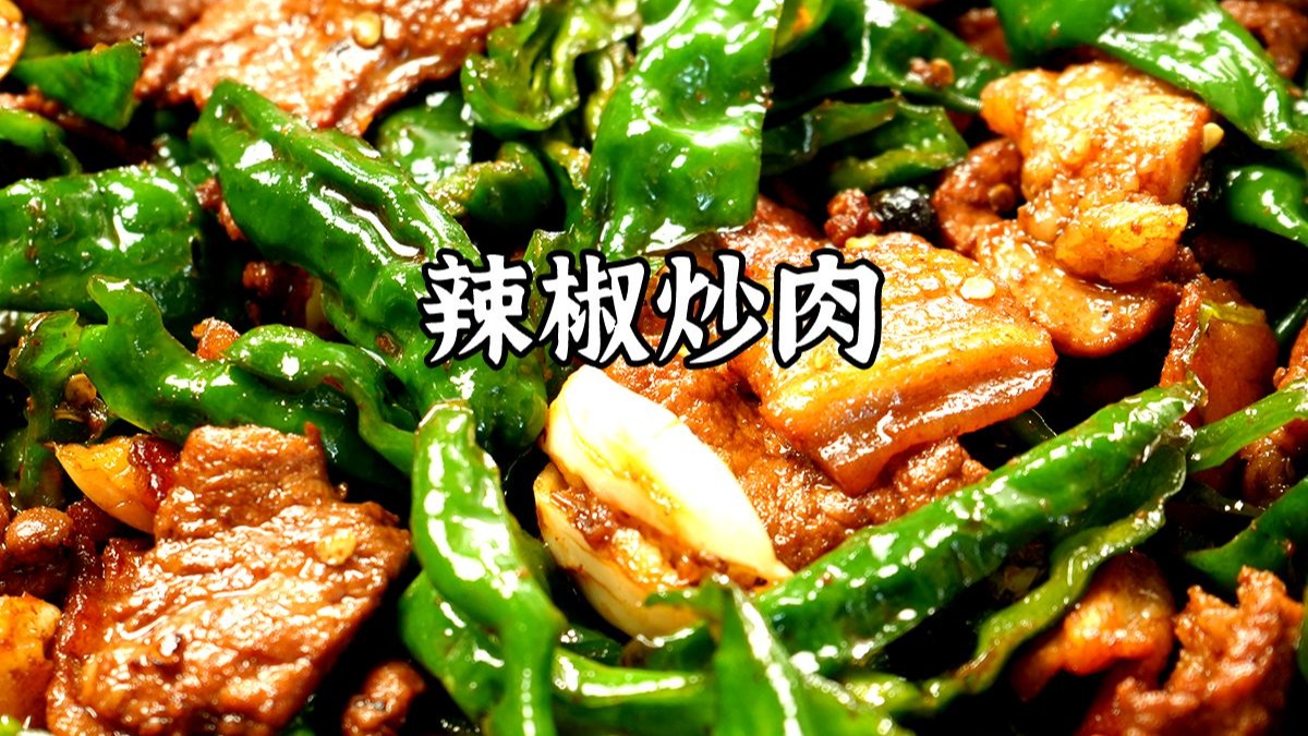 这样做的辣椒炒肉太下饭了！