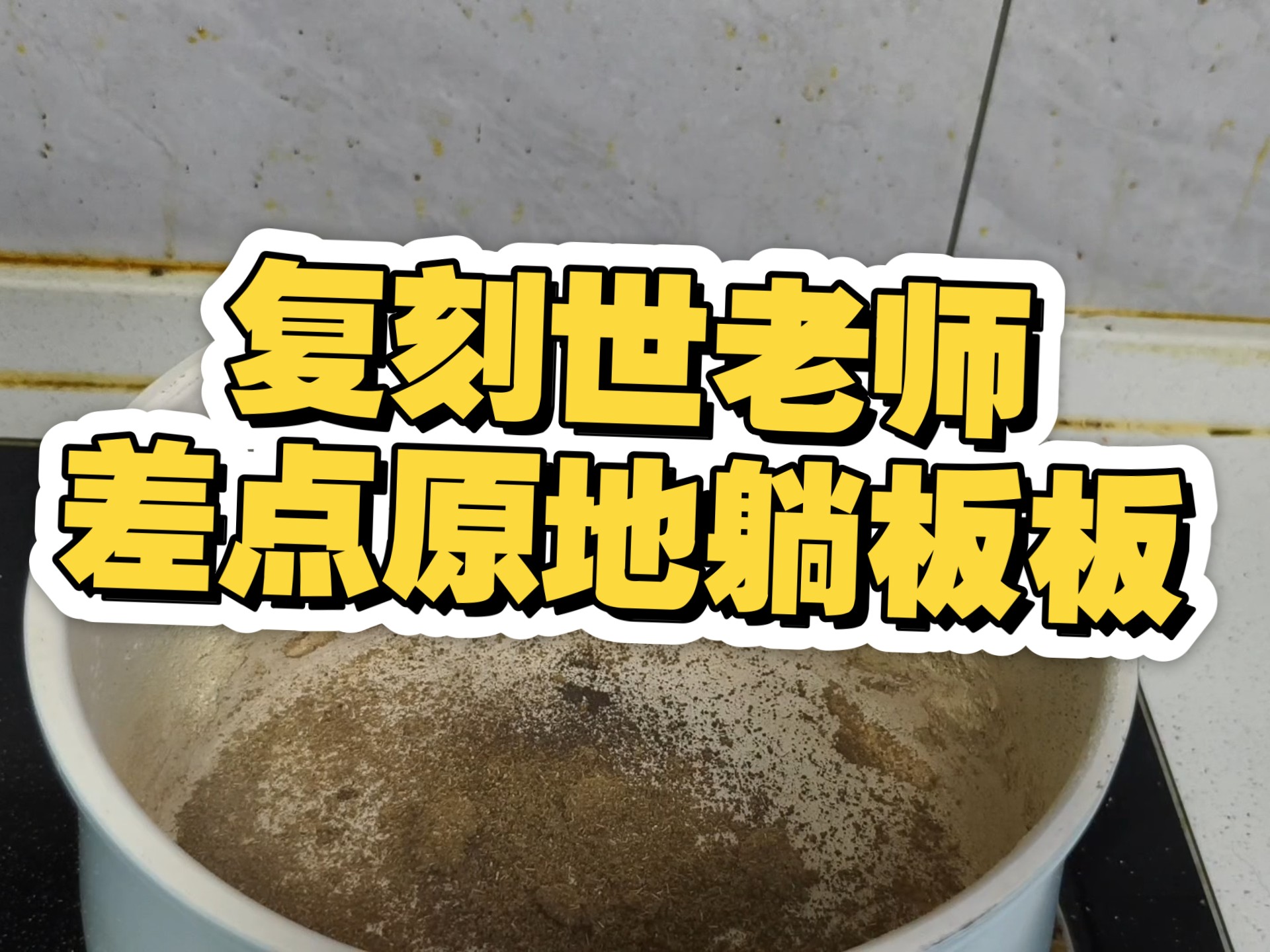 复刻世老师美食 印度豆汁 这辈子也不会碰豆汁了