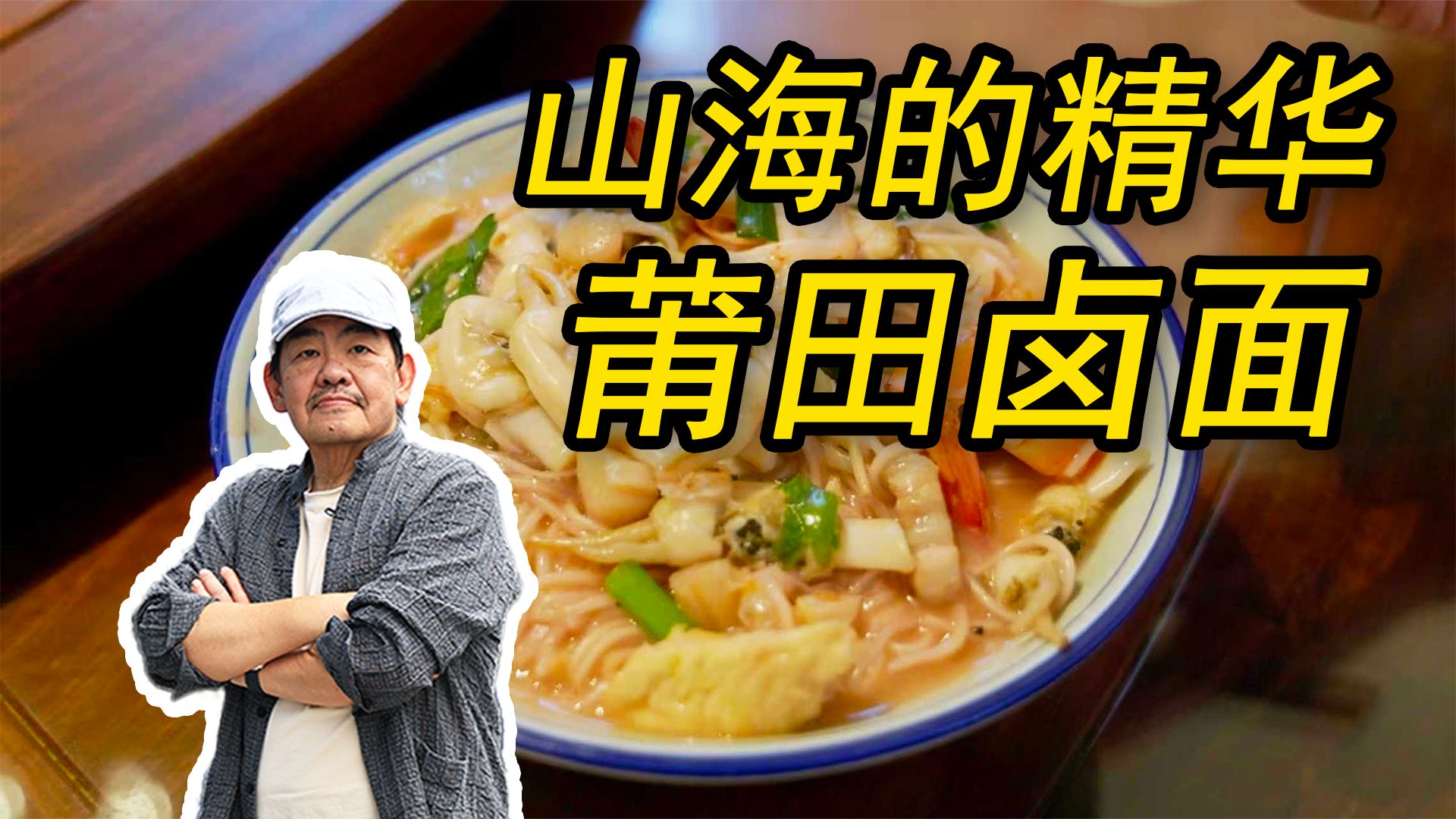 今天老高带你解锁莆田人藏在灶台边的终极美味-这碗让游子想