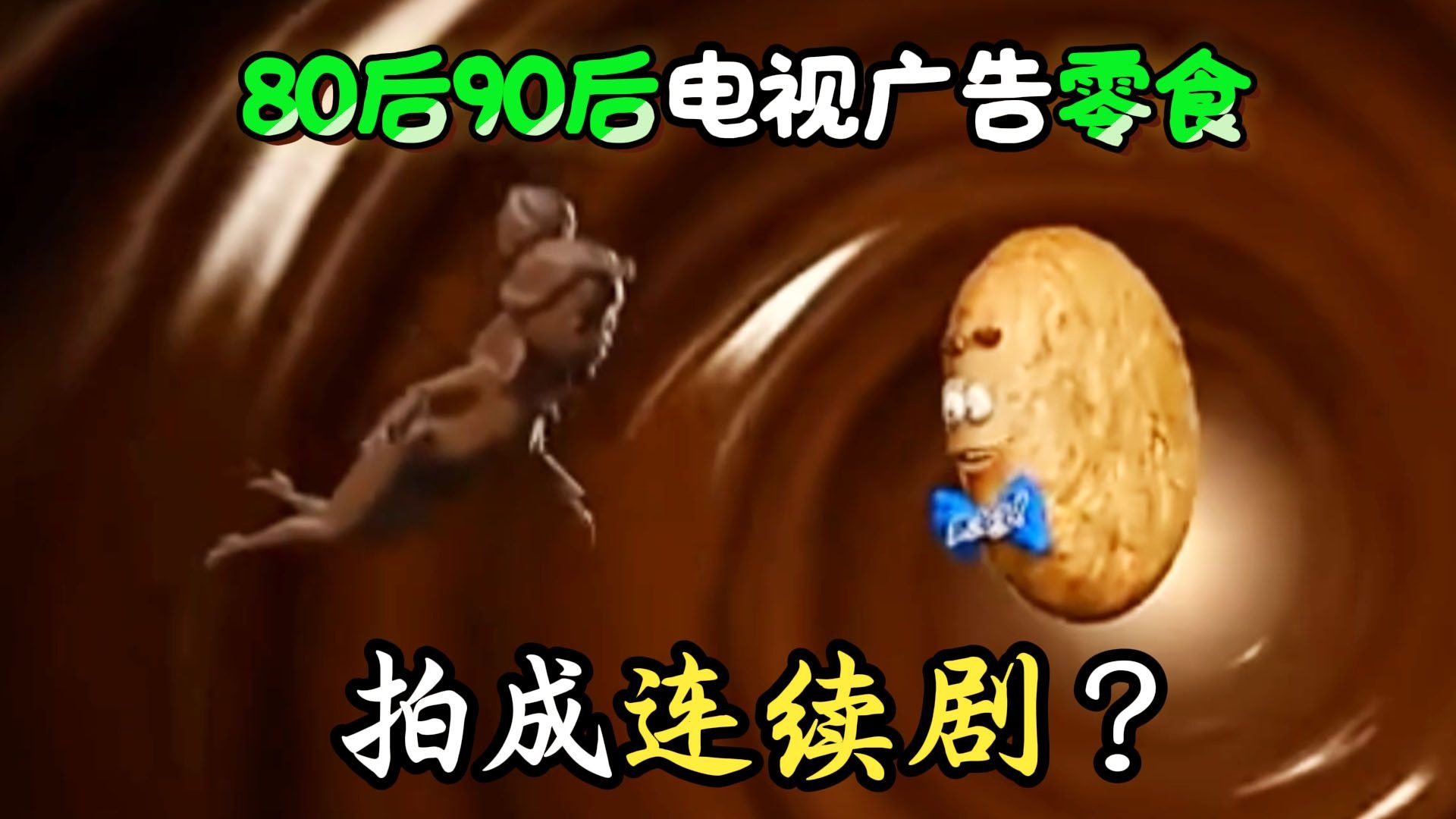 20年前的零食电视广告，竟拍成连续剧了？80后90后惊呆了！