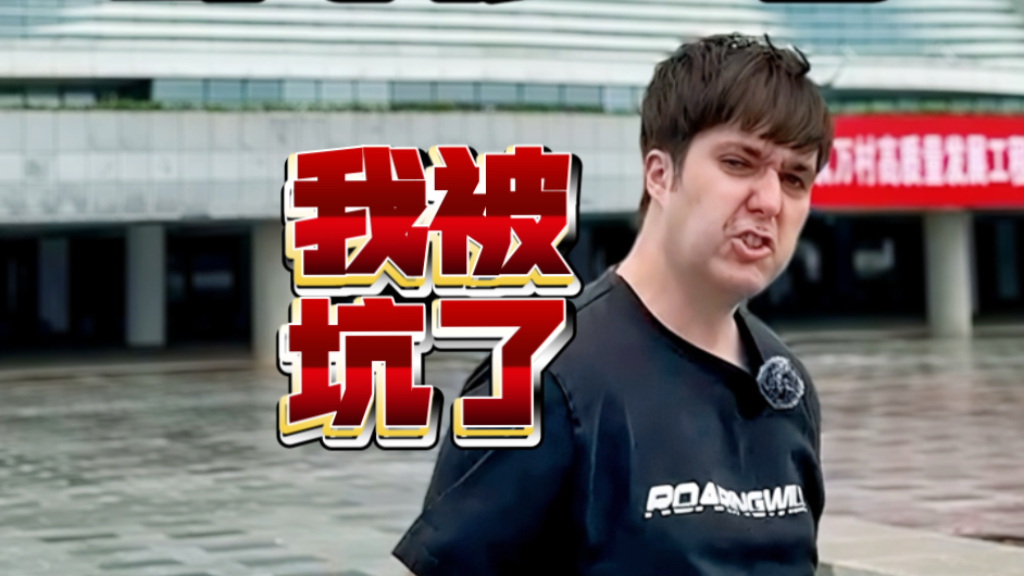 我在河源被自己坑了