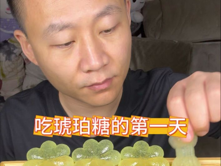 吃琥珀糖的第一天
