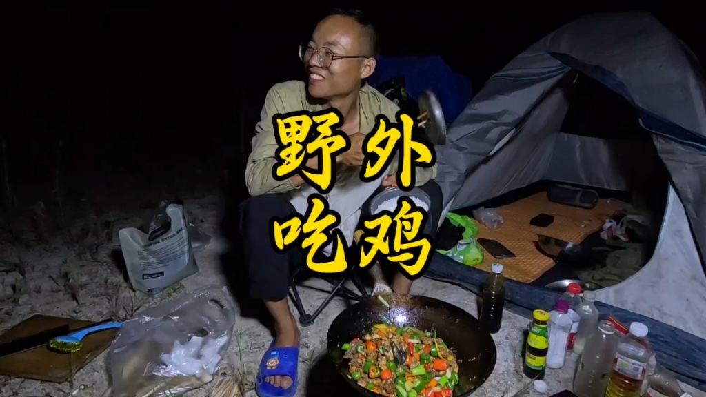 扎营隐蔽荒野，烧柴火做个小炒鸡，吃爽了