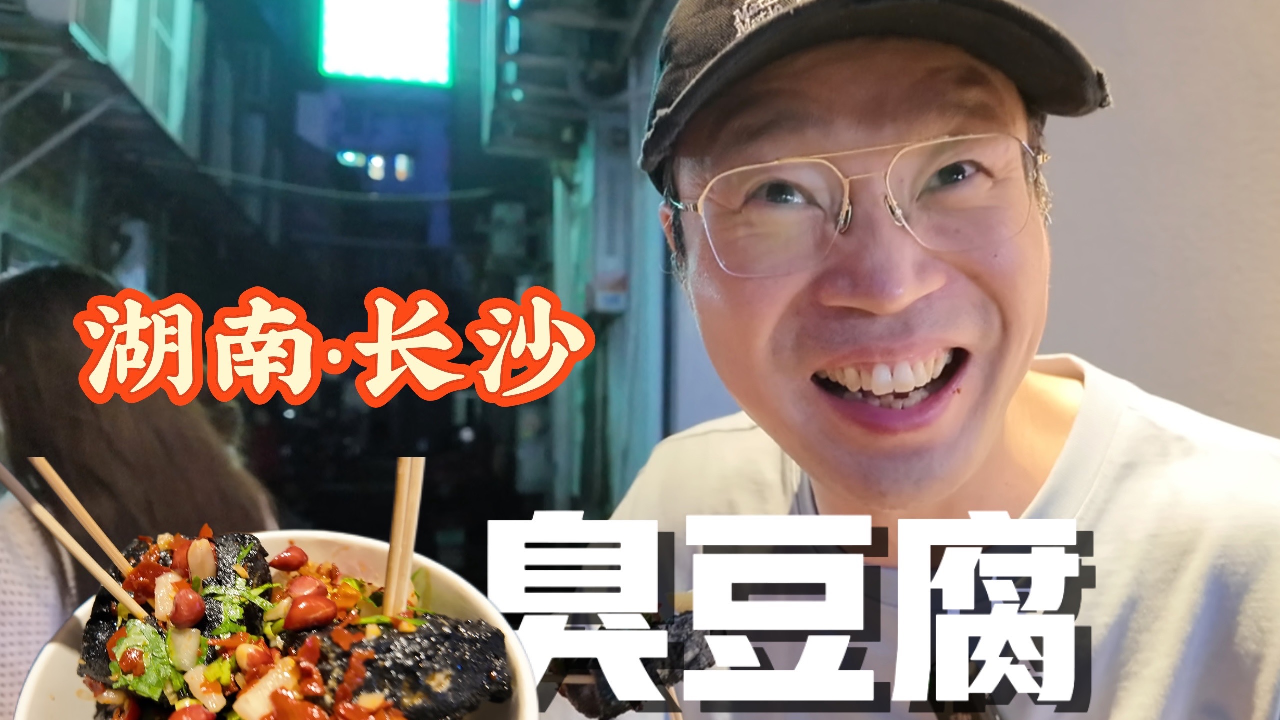 美食之旅——长沙臭豆腐